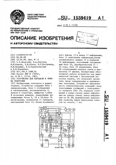 Устройство для передачи и приема телеграмм (патент 1559419)