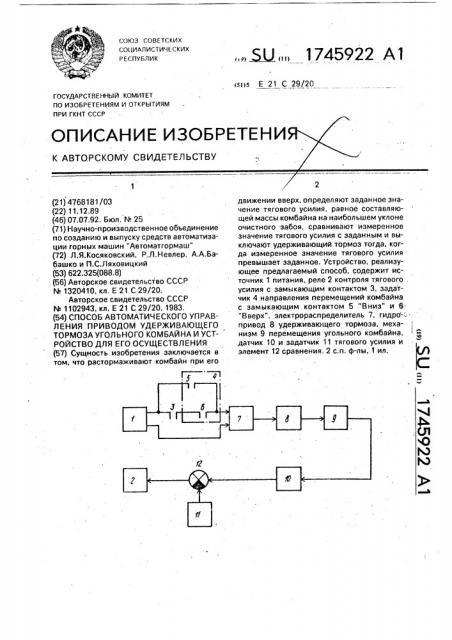 Способ автоматического управления приводом удерживающего тормоза угольного комбайна и устройство для его осуществления (патент 1745922)