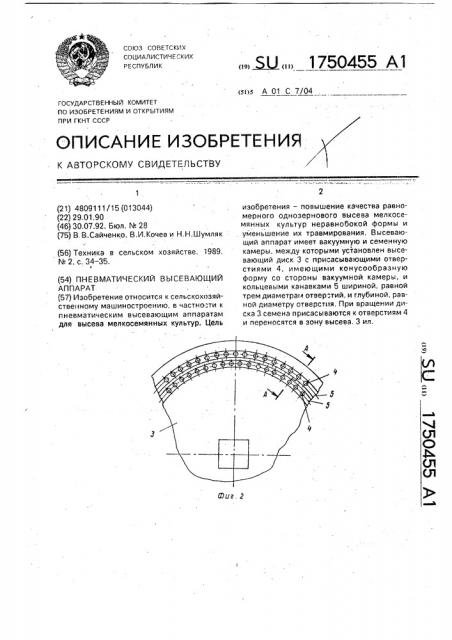 Пневматический высевающий аппарат (патент 1750455)