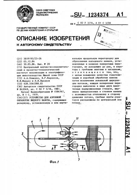 Устройство для аэробной обработки жидкого навоза (патент 1234374)