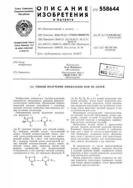 Способ получения имидазолов или их солей (патент 558644)