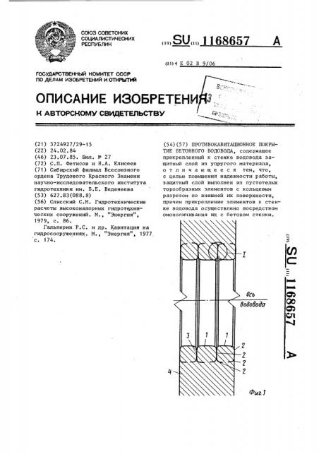 Противокавитационное покрытие бетонного водовода (патент 1168657)