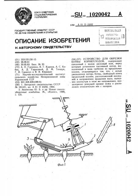 Устройство для обрезки ботвы корнеплодов (патент 1020042)