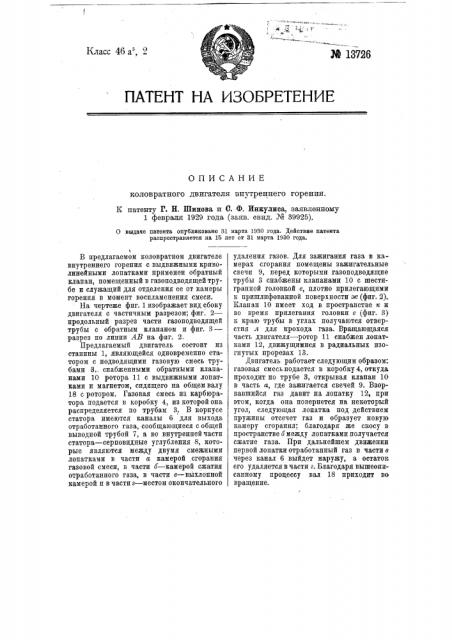 Коловратный двигатель внутреннего горения (патент 13726)