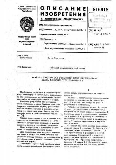 Устройство для установки шпал вер-тикально вдоль боковых cteh полувагона (патент 816918)