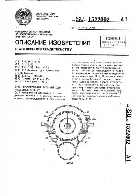 Горизонтальный роторный компрессорный агрегат (патент 1522002)