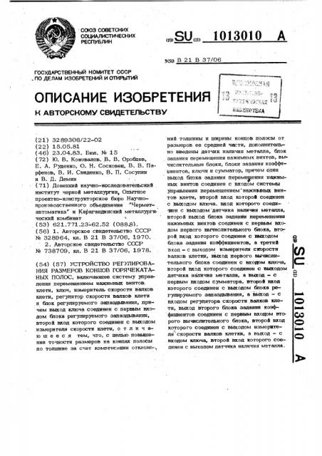 Устройство регулирования размеров концов горячекатаных полос (патент 1013010)