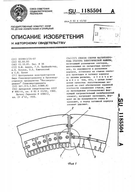 Способ сборки магнитопровода статора электрической машины (патент 1185504)