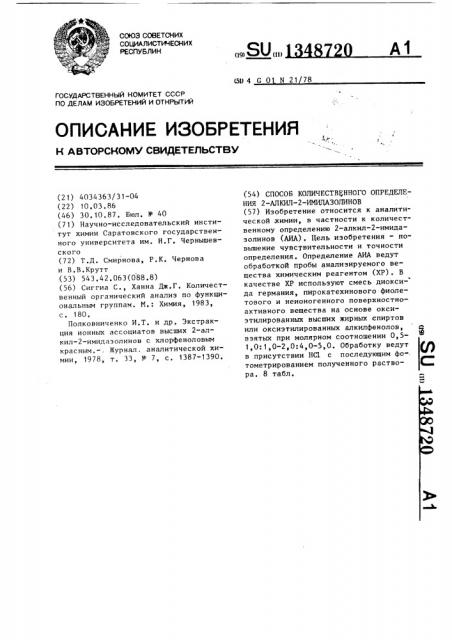 Способ количественного определения 2- алкил-2- имидазолинов (патент 1348720)