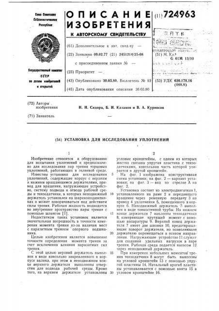 Установка для исследования уплотнений (патент 724963)