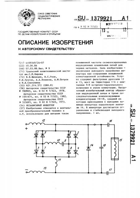 Независимый инвертор (патент 1379921)