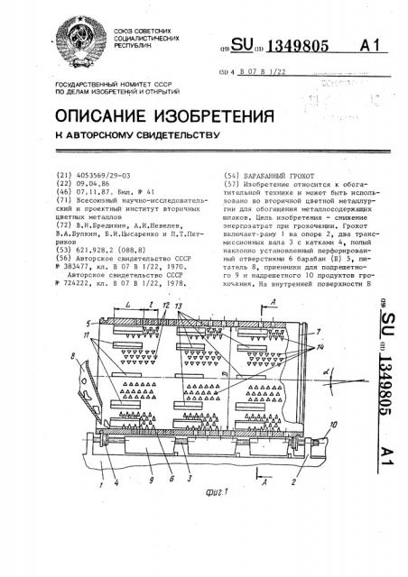 Барабанный грохот (патент 1349805)