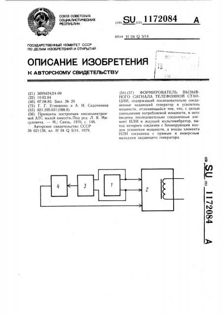 Формирователь вызывного сигнала телефонной станции (патент 1172084)