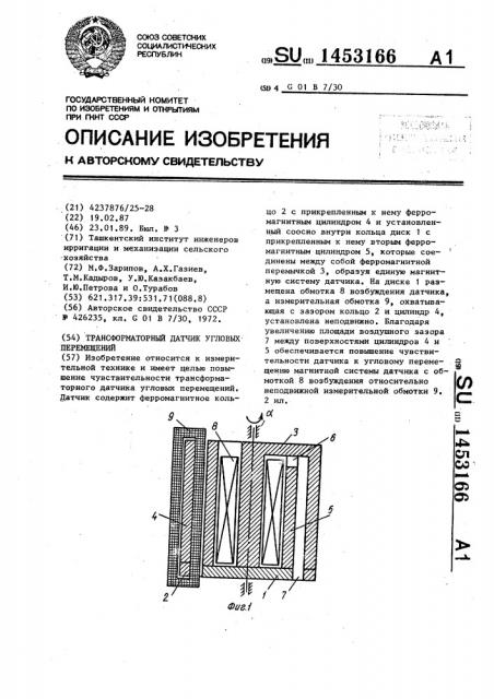 Трансформаторный датчик угловых перемещений (патент 1453166)