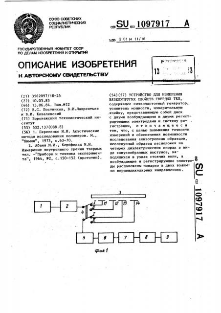 Устройство для измерения вязкоупругих свойств твердых тел (патент 1097917)