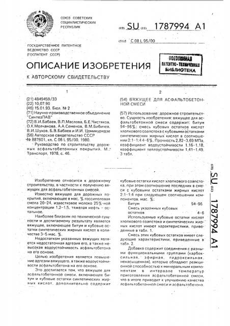 Вяжущее для асфальтобетонной смеси (патент 1787994)