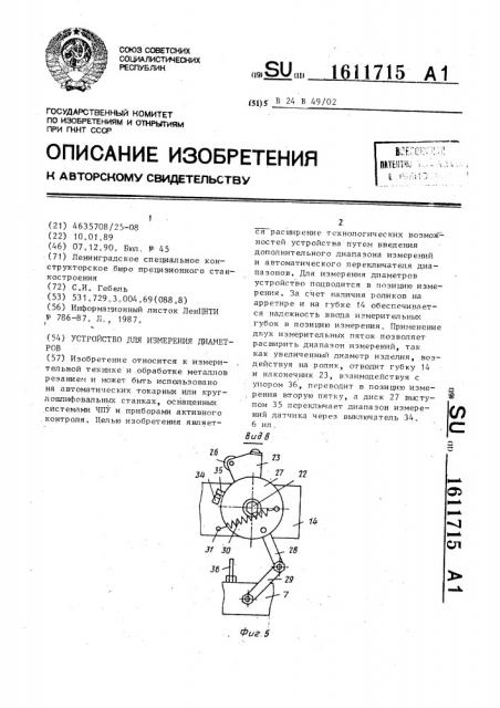 Устройство для измерения диаметров (патент 1611715)