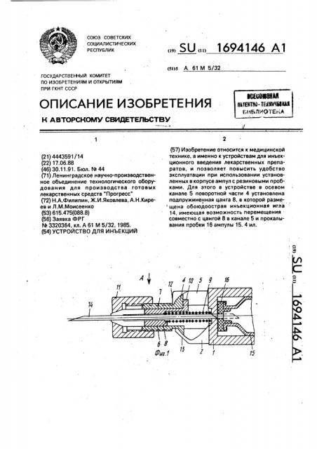 Устройство для инъекций (патент 1694146)