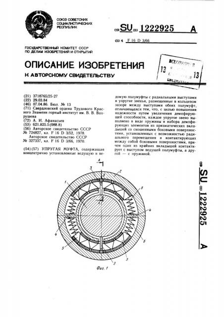 Упругая муфта (патент 1222925)