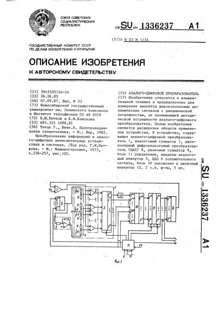 Аналого-цифровой преобразователь (патент 1336237)