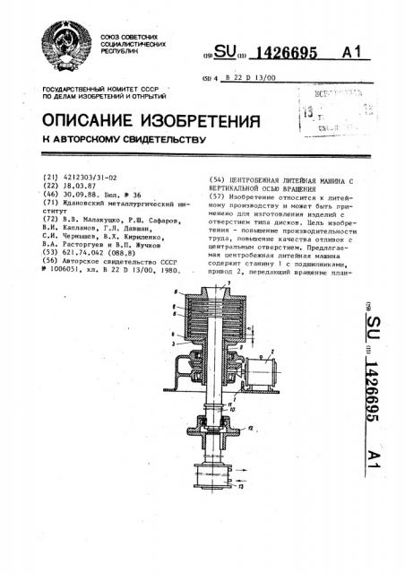 Центробежная литейная машина с вертикальной осью вращения (патент 1426695)