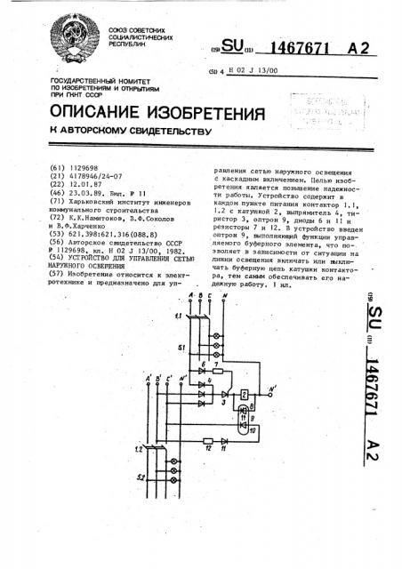 Устройство для управления сетью наружного освещения (патент 1467671)