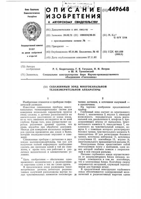 Скважинный зонд многоканальной телеизмерительной аппаратуры (патент 449648)