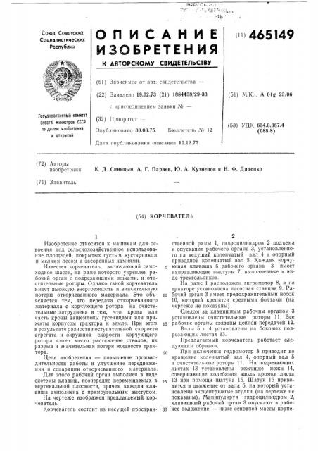 Корчеватель (патент 465149)