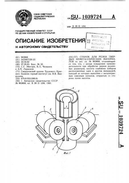 Станок для резки твердых неметаллических материалов (патент 1039724)