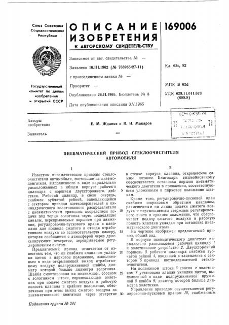 Пневматический привод стеклоочистителяавтомобиля (патент 169006)