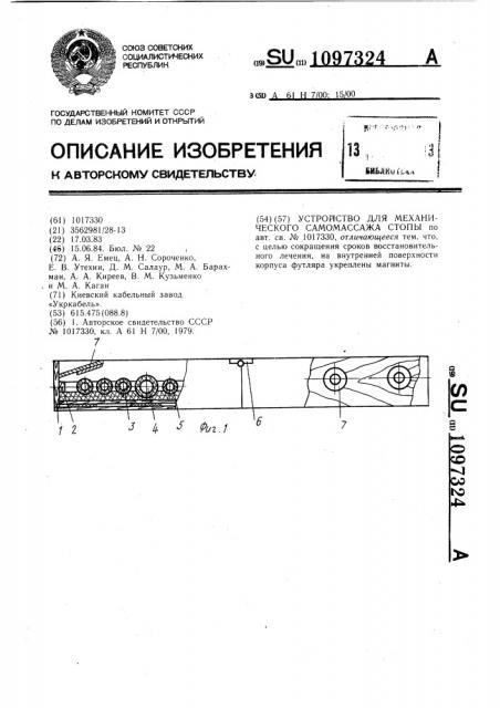 Устройство для механического самомассажа стопы (патент 1097324)