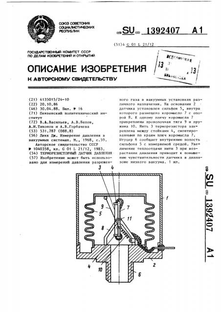 Терморезисторный датчик давления (патент 1392407)