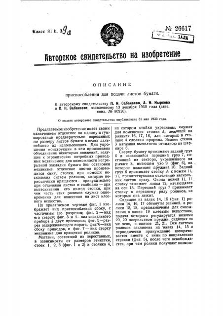 Приспособление для подачи листов бумаги (патент 26617)