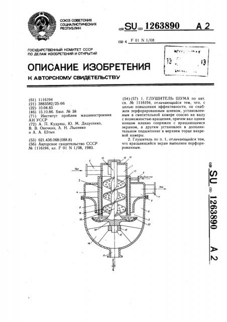 Глушитель шума (патент 1263890)