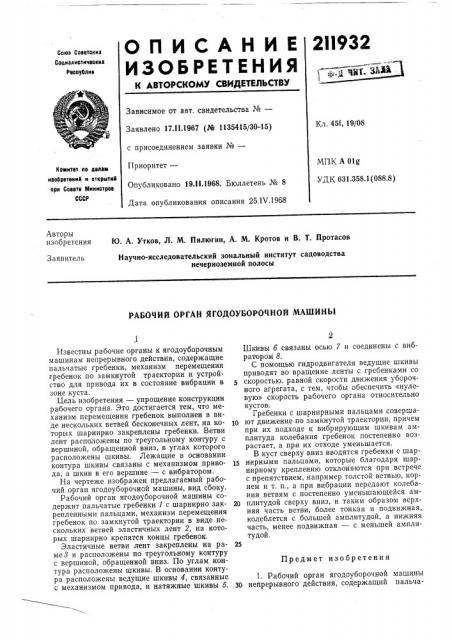 Рабочий орган ягодоуворочной машины (патент 211932)