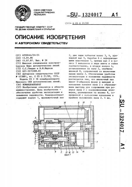 Командоаппарат (патент 1324017)