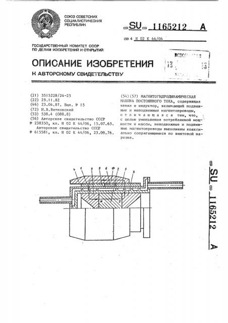 Магнитогидродинамическая машина постоянного тока (патент 1165212)