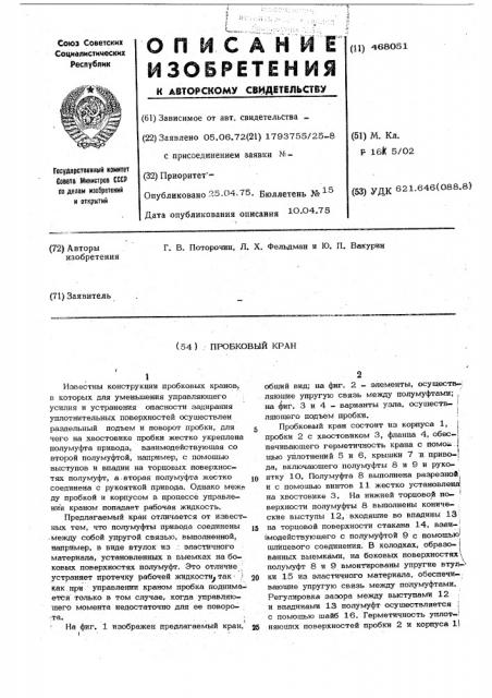 Пробковый кран (патент 468051)