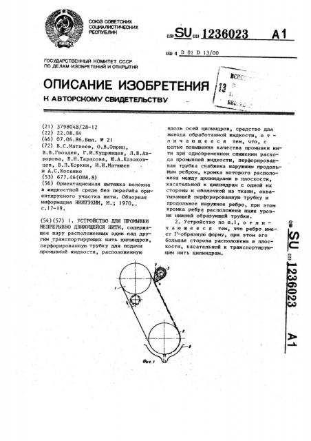 Устройство для промывки непрерывно движущейся нити (патент 1236023)