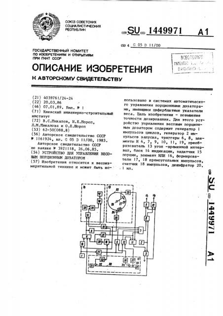 Устройство для управления весовым порционным дозатором (патент 1449971)