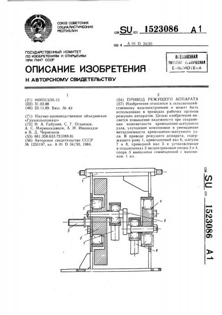 Привод режущего аппарата (патент 1523086)