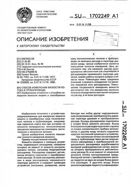 Способ измерения вязкости потока в трубопроводе (патент 1702249)