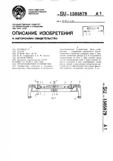 Грузозахватное устройство (патент 1505879)