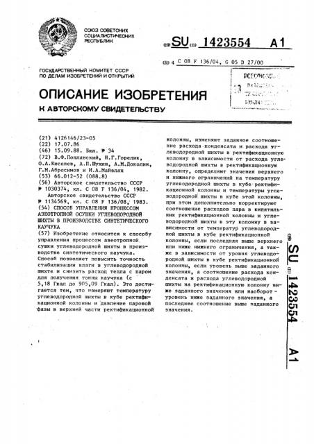 Способ управления процессом азеотропной осушки углеводородной шихты в производстве синтетического каучука (патент 1423554)