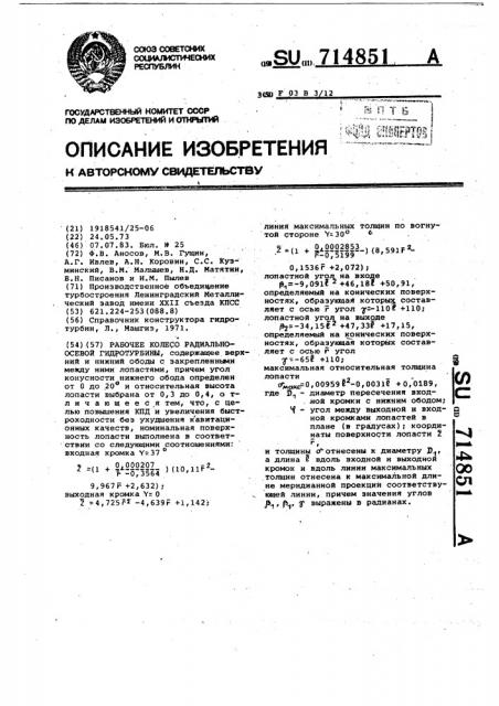 Рабочее колесо радиально-осевой гидротурбины (патент 714851)