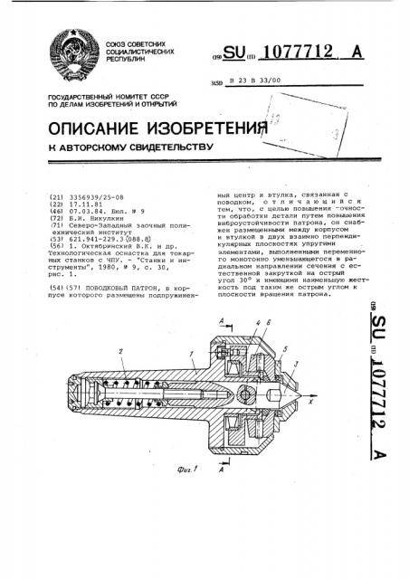 Поводковый патрон (патент 1077712)