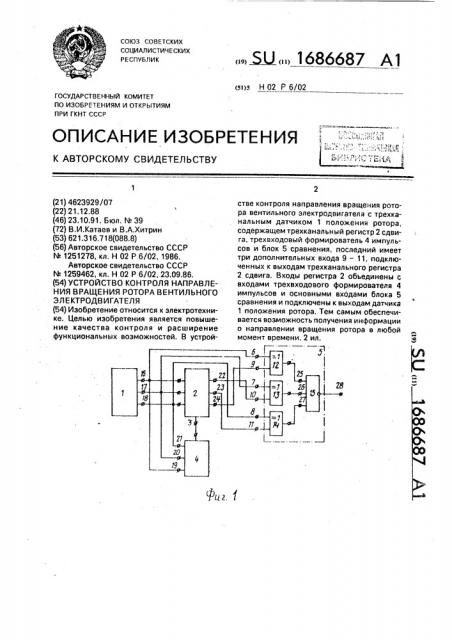 Устройство контроля направления вращения ротора вентильного электродвигателя (патент 1686687)