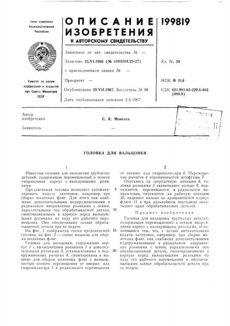 Головка для вальцовки (патент 199819)