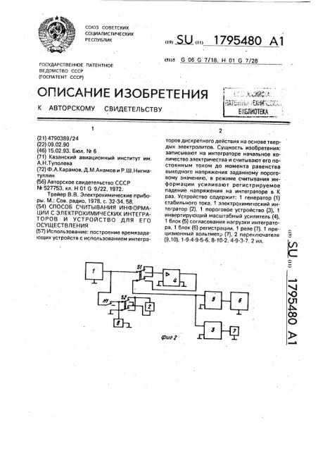 Способ считывания информации с электрохимических интеграторов и устройство для его осуществления (патент 1795480)