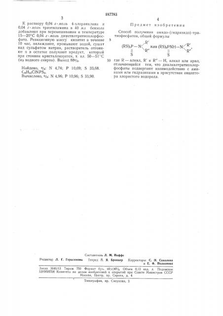 Способ получения амидо-(гидразидо)-тритиофосфатов (патент 187783)